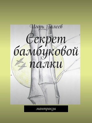 cover image of Секрет бамбуковой палки. мантракзы